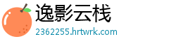 逸影云栈